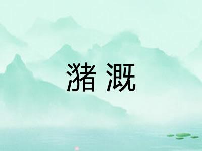 潴溉