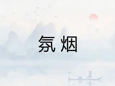 氛烟