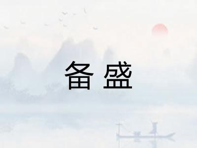备盛