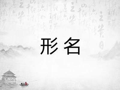 形名