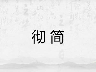 彻简