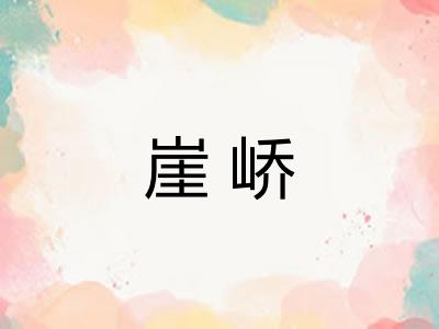 崖峤