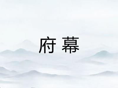府幕
