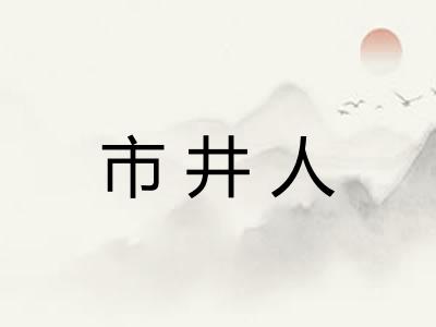 市井人