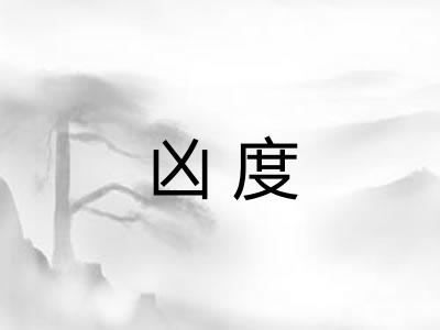 凶度