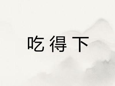 吃得下