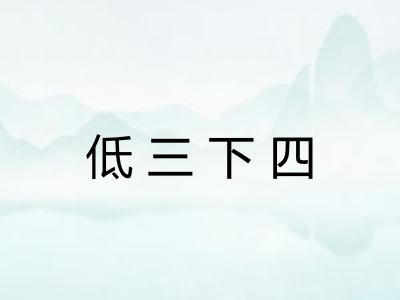低三下四