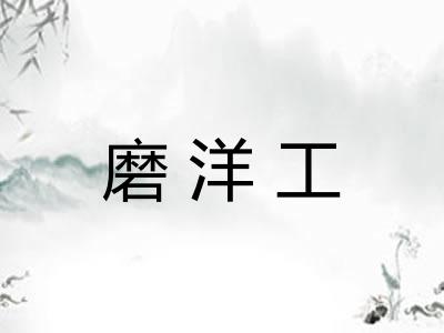 磨洋工
