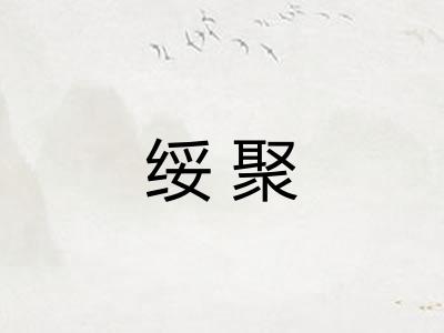 绥聚