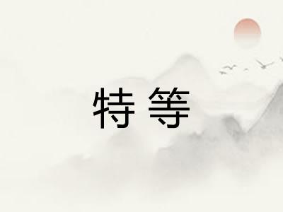 特等