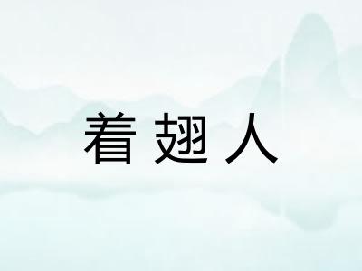 着翅人
