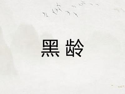 黑龄
