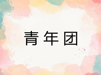 青年团