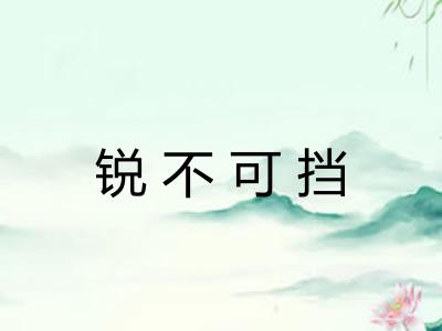 锐不可挡