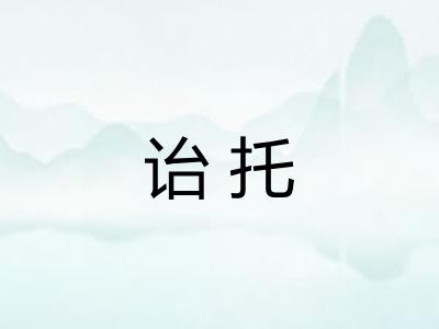 诒托