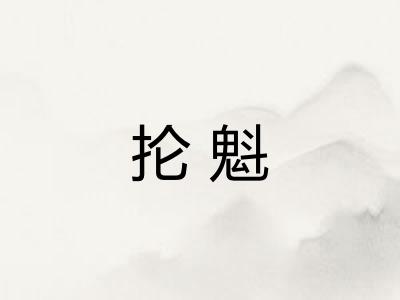 抡魁