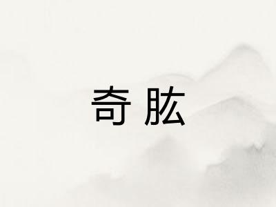 奇肱