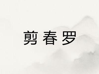 剪春罗