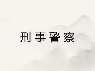 刑事警察