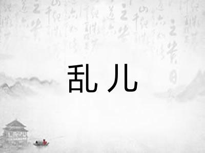乱儿