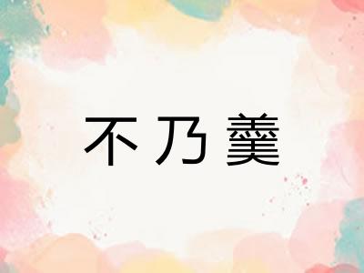 不乃羹