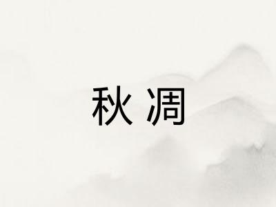 秋凋