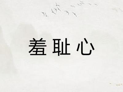 羞耻心
