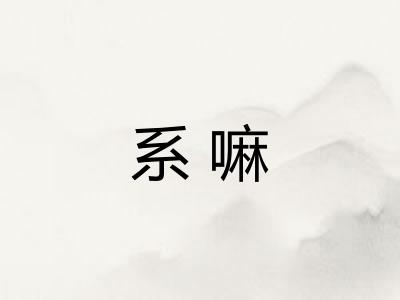 系嘛