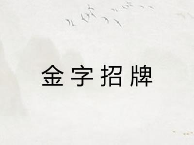 金字招牌