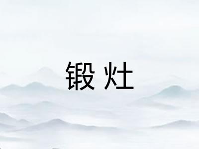 锻灶