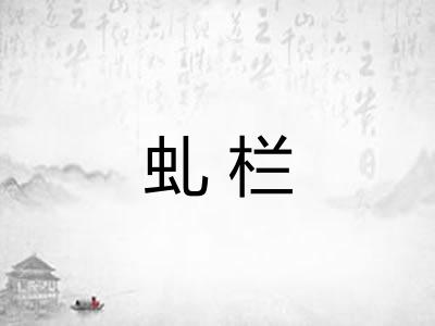 虬栏