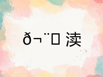 𬨎渎