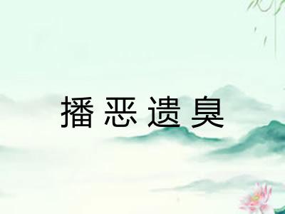 播恶遗臭