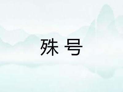 殊号