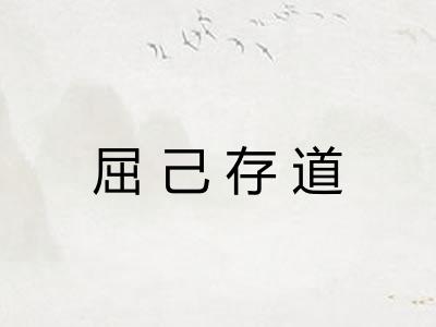 屈己存道