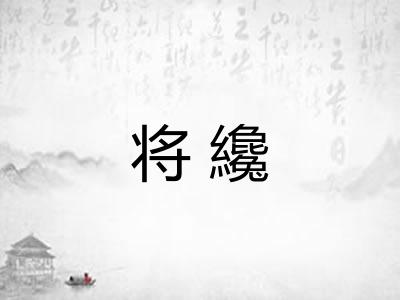 将纔