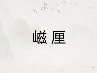 嵫厘