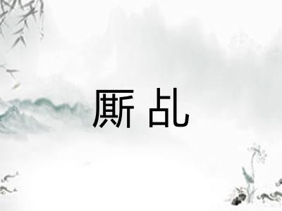 厮乩