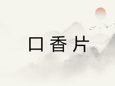 口香片