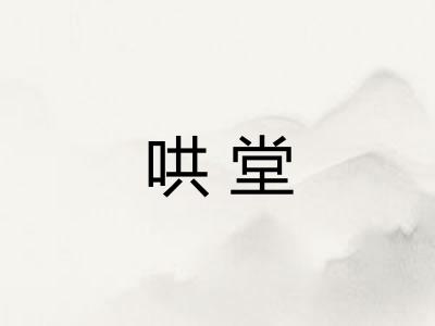 哄堂