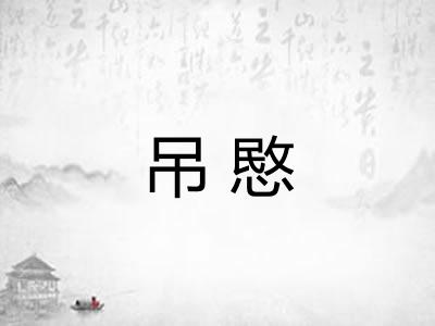 吊愍