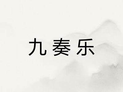 九奏乐