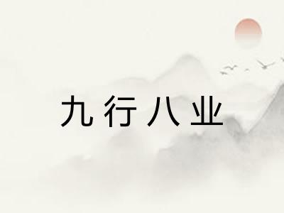 九行八业