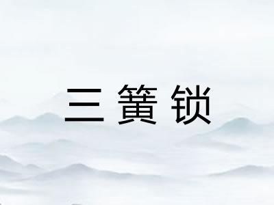 三簧锁