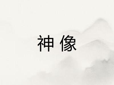 神像