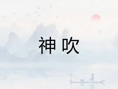 神吹