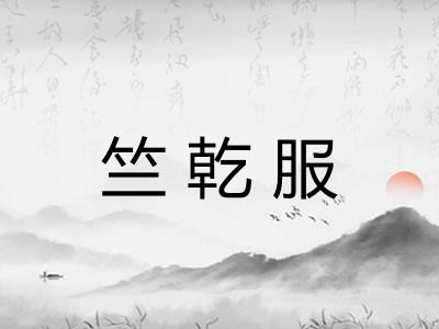 竺乾服