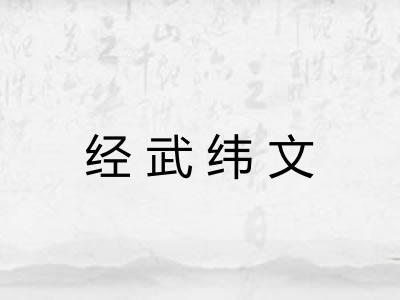 经武纬文