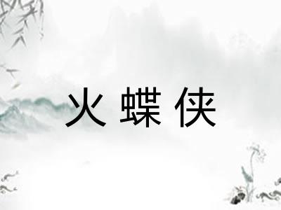 火蝶侠
