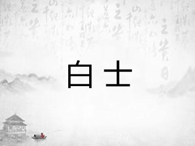 白士